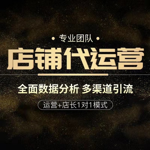 自营VS代运营？天猫商家到底该怎么选？