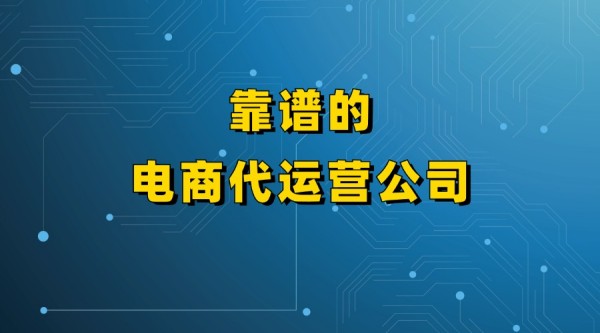 从0到百万销量，天猫代运营如何助力品牌逆袭？