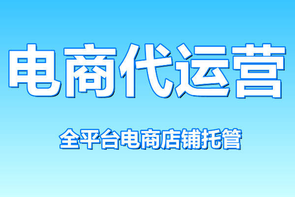 广州天猫代运营的作用