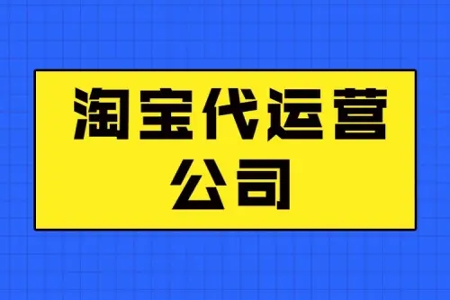 淘宝代运营的优势是什么