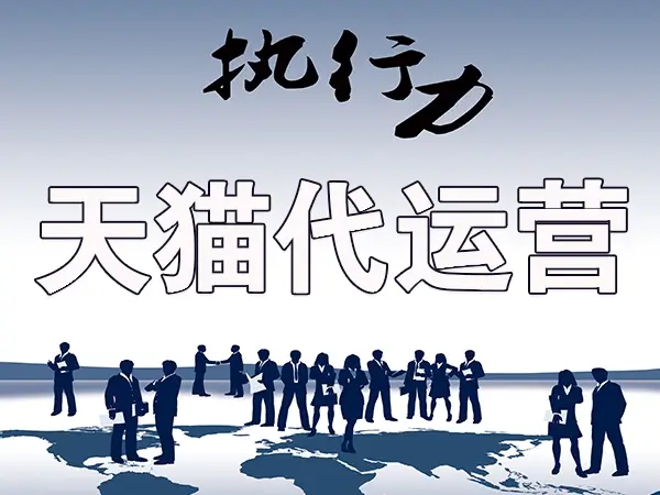 广州天猫代运营为商家提供哪些帮助